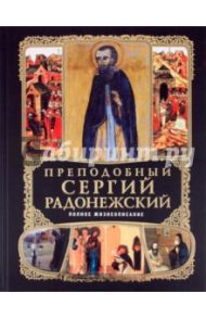 Преподобный Сергий Радонежский: Полное жизнеописание / Владимирова Е.