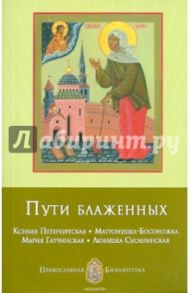 Пути блаженных. Ксения Петербургская. Матронушка-Босоножка. Мария Гатчинская. Любушка Сусанинская / Печерская Анна Ивановна