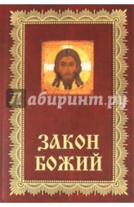 Закон Божий: Азбука православия / Зоберн Владимир Михайлович