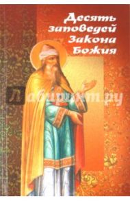 Десять заповедей Закона Божия на примере житийной и патериковой литературы