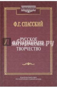 Русское литургическое творчество / Спасский Феодосий Георгиевич