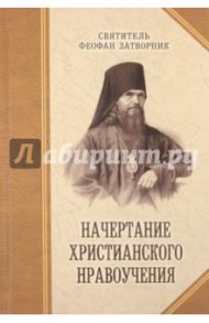 Начертание христианского нравоучения / Святитель Феофан Затворник