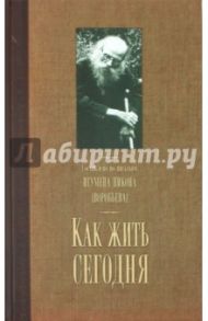 Как жить сегодня. Письма о духовной жизни. Составлено по письмам игумена Никона Воробьева / Осипов Алексей Ильич