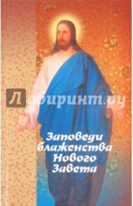 Заповеди блаженства Нового Завета на примере житийной и патериковой литературы