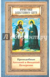 Преподобные Антоний и Феодосий Печерские / Печерские Антоний и Феодосий