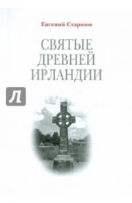 Святые Древней Ирландии / Старшов Евгений Викторович