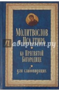 Молитвослов и Псалтирь ко Пресвятой Богородице для слабовидящих