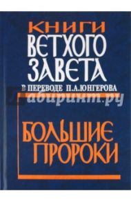 Книги Ветхого Завета в переводе П.А. Юнгерова. Большие пророки