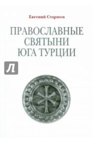 Православные святыни юга Турции / Старшов Евгений Викторович