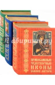 Православные чудотворные иконы Божией Матери. В 3-х книгах / Шимбалев Александр