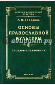 Основы православной культуры: словарь-справочник / Бородина Алла Валентиновна