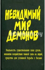 Невидимый мир демонов / Фомин Александр Владимирович