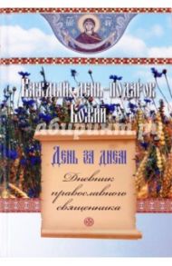 День за днем. Каждый день - подарок Божий: Дневник православного священника