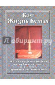Вот Жизнь Вечная. Жития и чудесные видения святых Василия Нового и Григентия,архиепископа Эфиопского