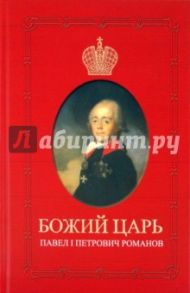 Божий Царь. Павел Петрович Романов / Карасева Елена