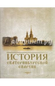 История Екатеринбургской епархии / Главацкая Е. М., Мангилева Анна Владимировна, Манькова И. Л.