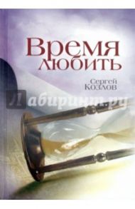 Время любить / Козлов Сергей Сергеевич