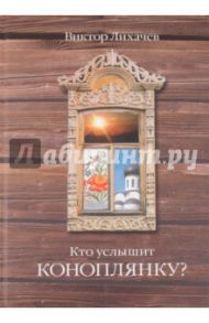 Кто услышит коноплянку? / Лихачев Виктор Васильевич