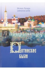 Оптинские были. Очерки и рассказы  из истории Введенской Оптинской Пустыни / Монах Лазарь (Афанасьев В.В.)