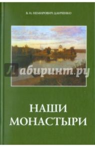 Наши монастыри / Немирович-Данченко Василий Иванович