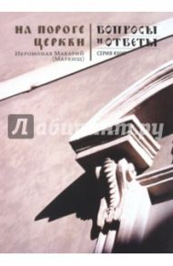 На пороге Церкви / Иеромонах Макарий (Маркиш)