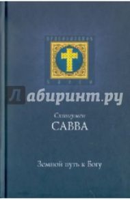 Земной путь к Богу / Схиигумен Савва Остапенко