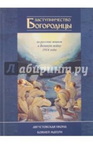 Заступничество Богородицы за русских воинов в Великую войну 1914 г. Августовская икона Божией Матери / Фарберов Андрей Иосифович