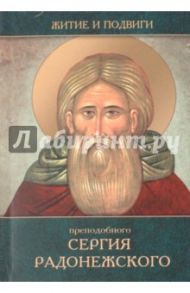 Житие и подвиги преподобного Сергия Радонежского / Архиепископ Никон Рождественский