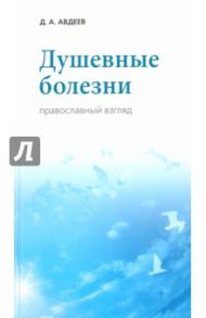 Душевные болезни. Православный взгляд / Авдеев Дмитрий Александрович