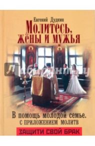 Молитесь, жены и мужья. В помощь молодой семье / Дудкин Евгений Иванович