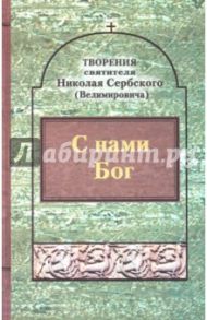 Творения. С нами Бог / Святитель Николай Сербский (Велимирович)