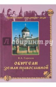 Обители Земли Православной / Горохов Владислав Андреевич