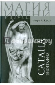 Сатана. Биография / Ансгар Келли Генри