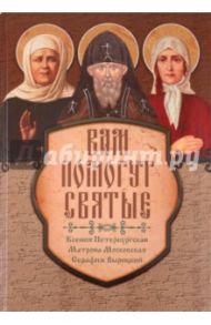 Вам помогут святые: Ксения Петербургская, Матрона Московская, Серафим Вырицкий / Серова Инна, Гиппиус Анна Сергеевна