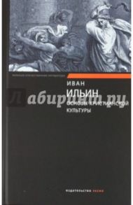 Основы христианской культуры / Ильин Иван Александрович