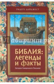 Библия: Легенды и факты. Загадки Священного Писания / Граффе Георг, Хуф Ханс-Кристиан, Клейн Гюнтер, Эндрюс Ричард