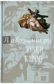 Дороги к храму: Путешествие по библейским странам / Парнов Еремей Иудович