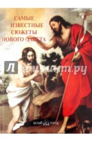Самые известные сюжеты Нового Завета. Иллюстрированная энциклопедия