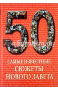 Самые известные сюжеты Нового Завета. Иллюстрированная энциклопедия