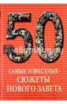 Самые известные сюжеты Нового Завета. Иллюстрированная энциклопедия