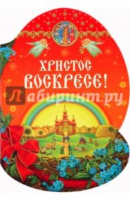 Христос Воскресе!