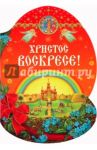 Христос Воскресе!