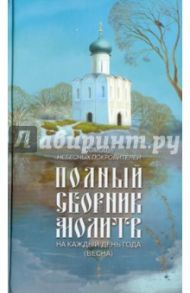 Помощь святых покровителей. Полный сборник молитв на каждый день года (весна)