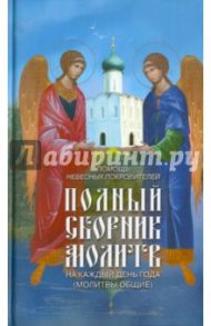 Помощь святых покровителей. Полный сборник молитв на каждый день года (общие)