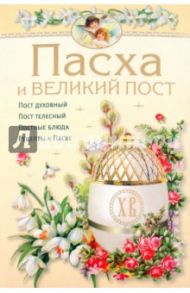 Пасха и Великий Пост