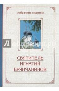 Избранные творения в двух томах. Том 2 / Святитель Игнатий (Брянчанинов)