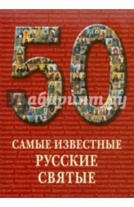 50. Самые известные русские святые