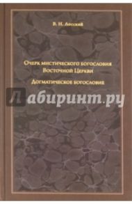 Очерк мистического богословия Восточной Церкви. Догматическое богословие / Лосский Владимир Николаевич