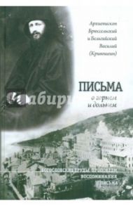 Письма о горнем и дольнем / Архиепископ Василий (Кривошеин)