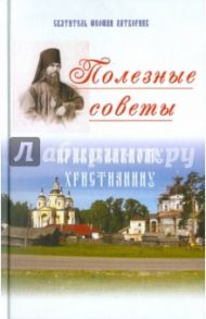 Полезные советы православному христианину / Святитель Феофан Затворник